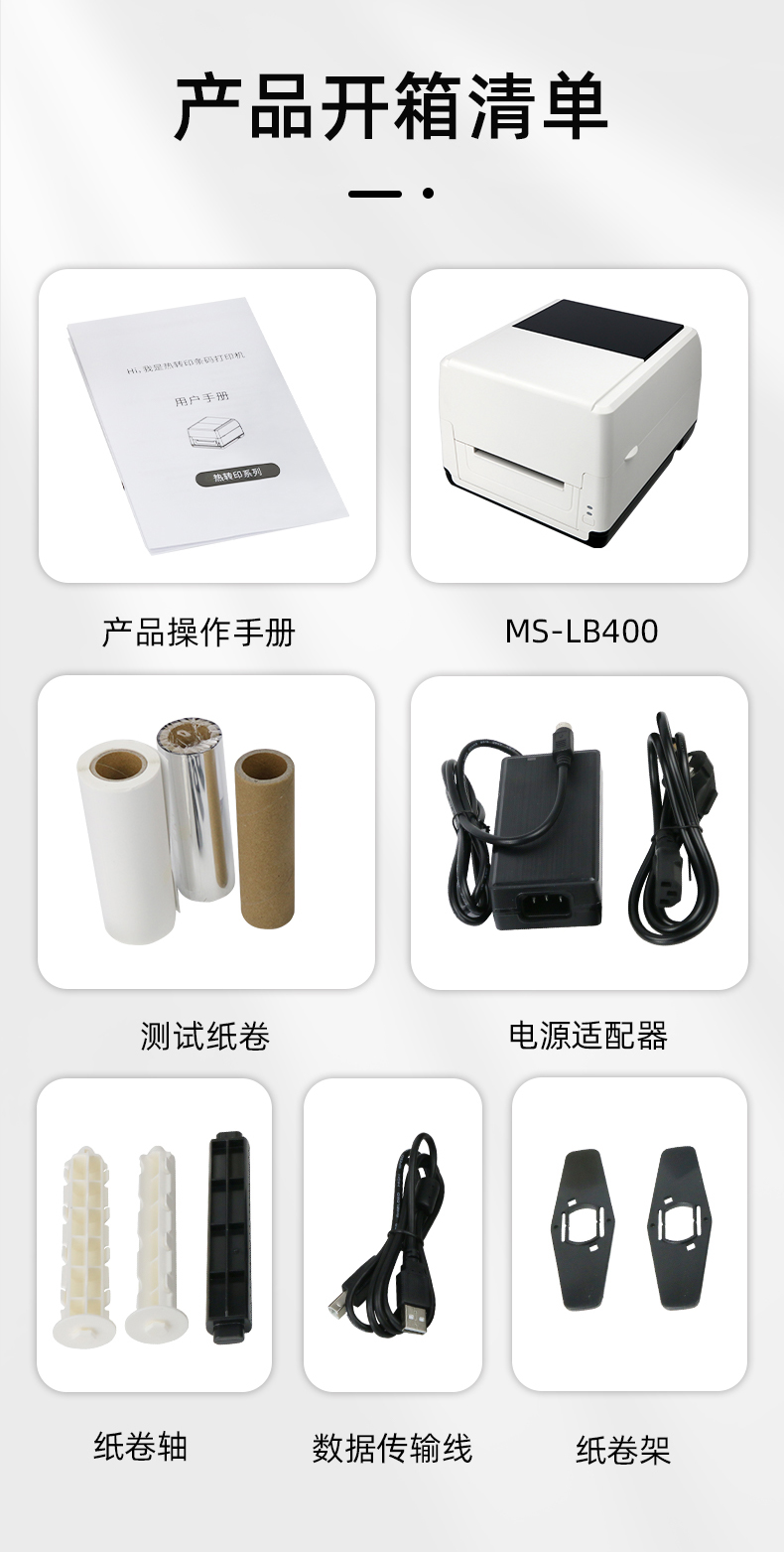 MS-LB400配有產(chǎn)品操作手冊(cè)，測(cè)試紙卷和耗材，電源適配器，紙卷軸，數(shù)據(jù)傳輸線，紙卷架