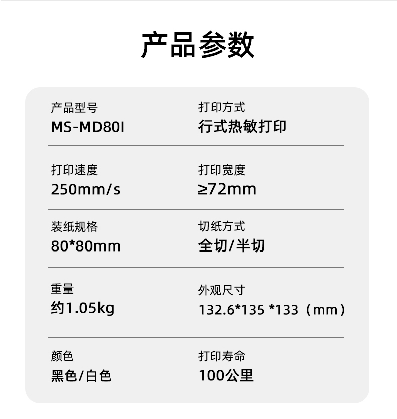 MS-MD80I的產(chǎn)品參數(shù)，重量約1.05kg