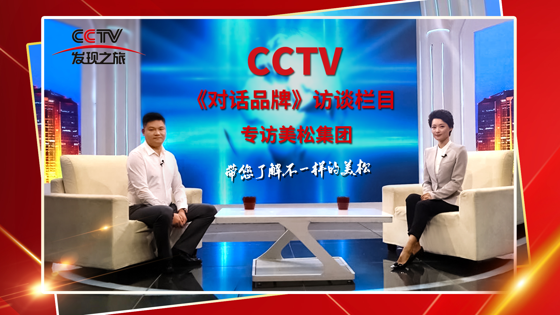 砥礪奮進(jìn) 科技創(chuàng)新 CCTV《對(duì)話品牌》欄目組，訪談美松董事長(zhǎng)