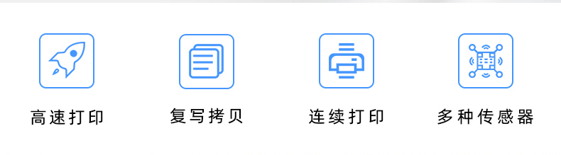 高速打印，連續(xù)打印，復(fù)寫拷貝，多種傳感器