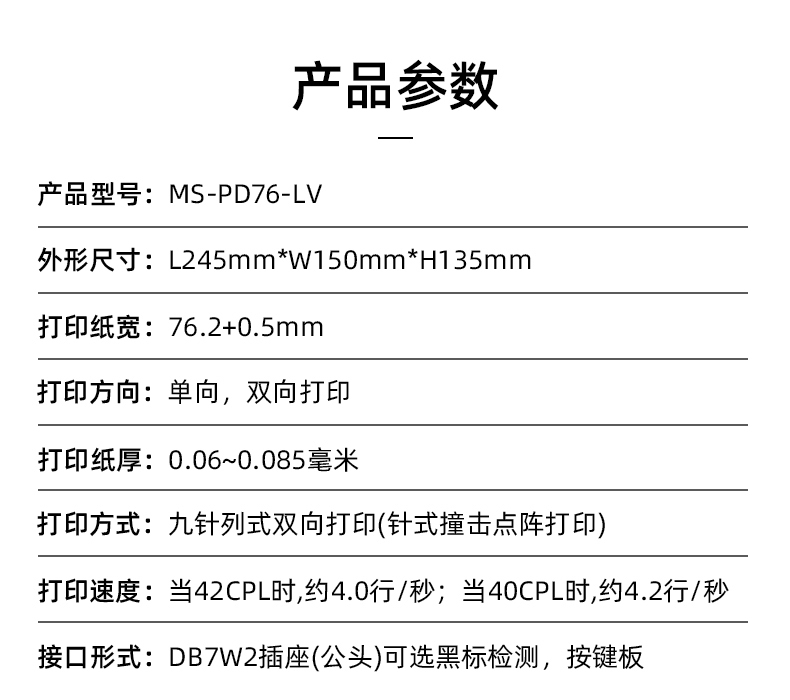 MS-PD76-LV參數(shù)，打印紙寬76.2+0.5mm