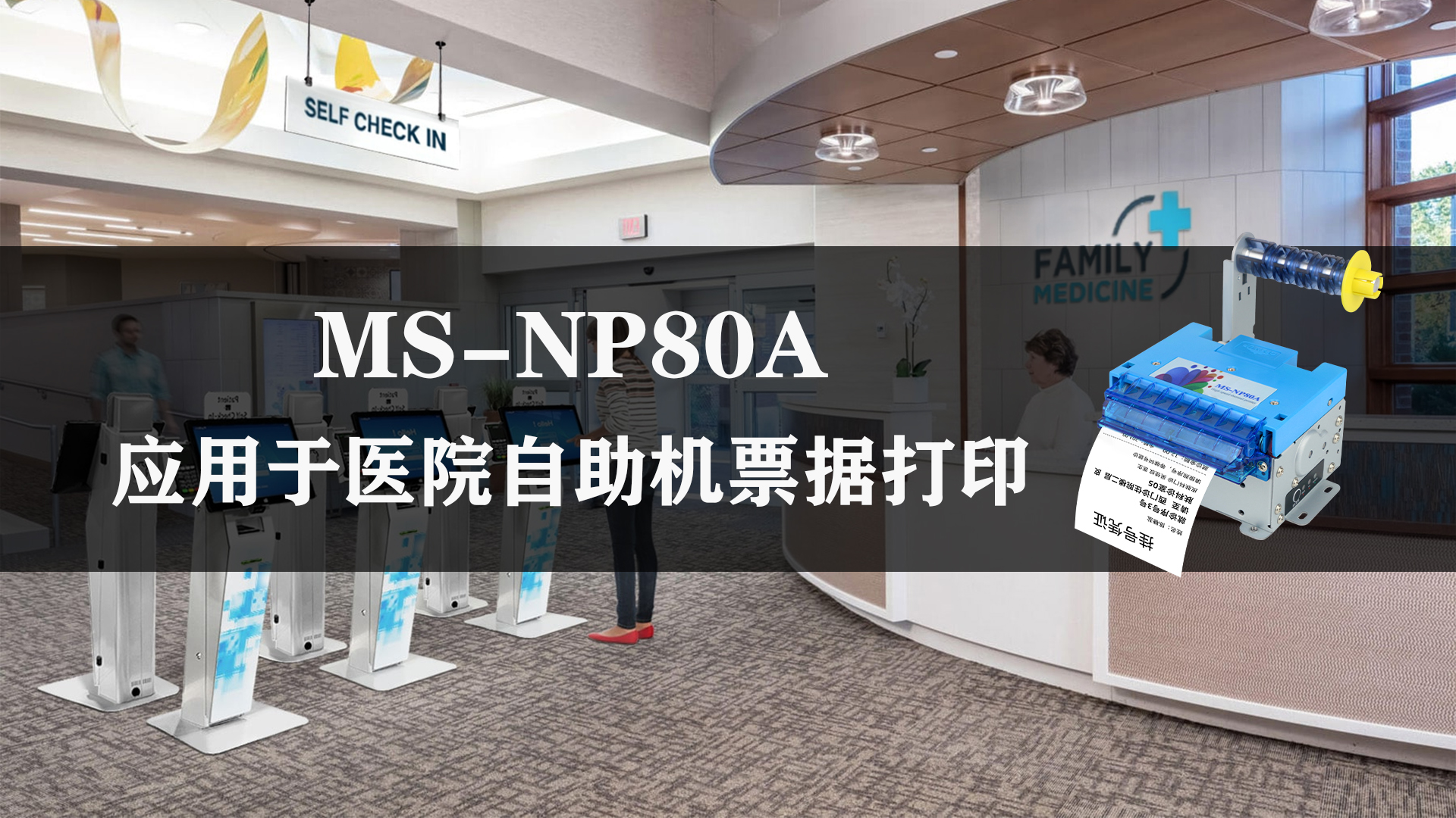 美松MS-NP80A 80mm熱敏票據(jù)打印機在醫(yī)院取號機的應(yīng)用