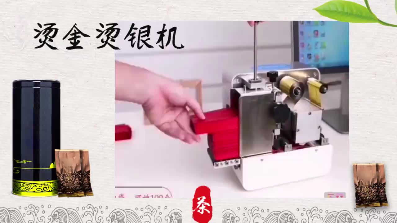 茶葉泡袋燙金機(jī)解決方案